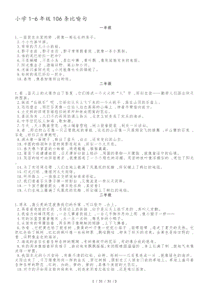 六年級(jí)下冊(cè)語(yǔ)文素材16年級(jí)106條比喻句 全國(guó)通用