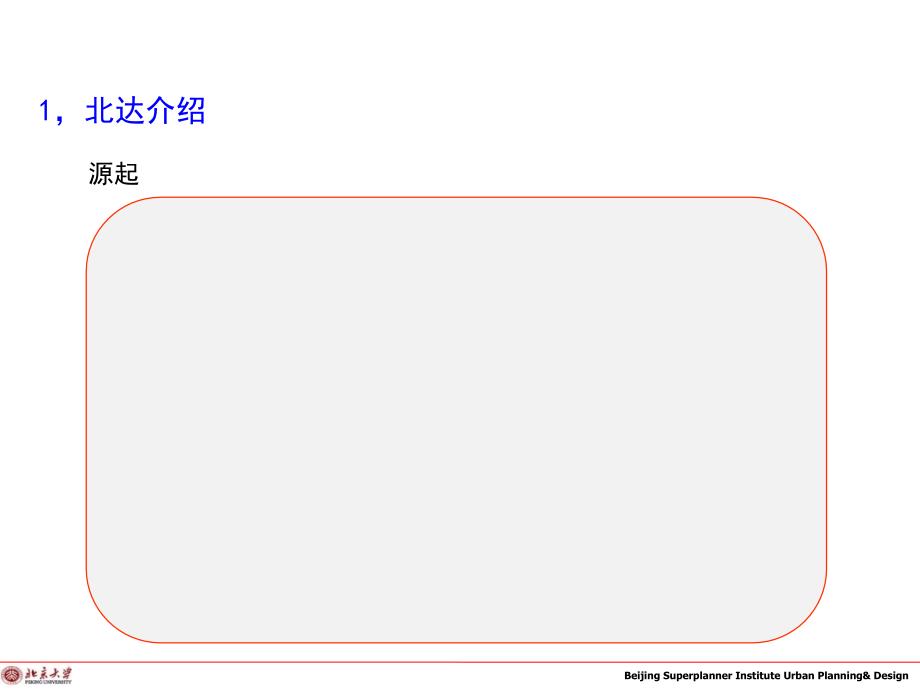 北京北达建筑规划设计院介绍ppt_第1页