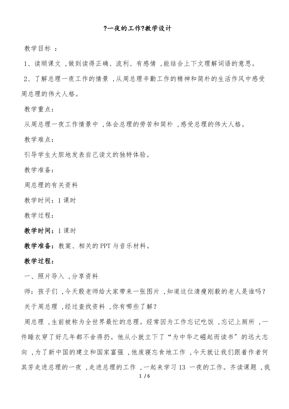 六年級下冊語文教案一夜的工作 (2)_人教新課標(biāo)_第1頁