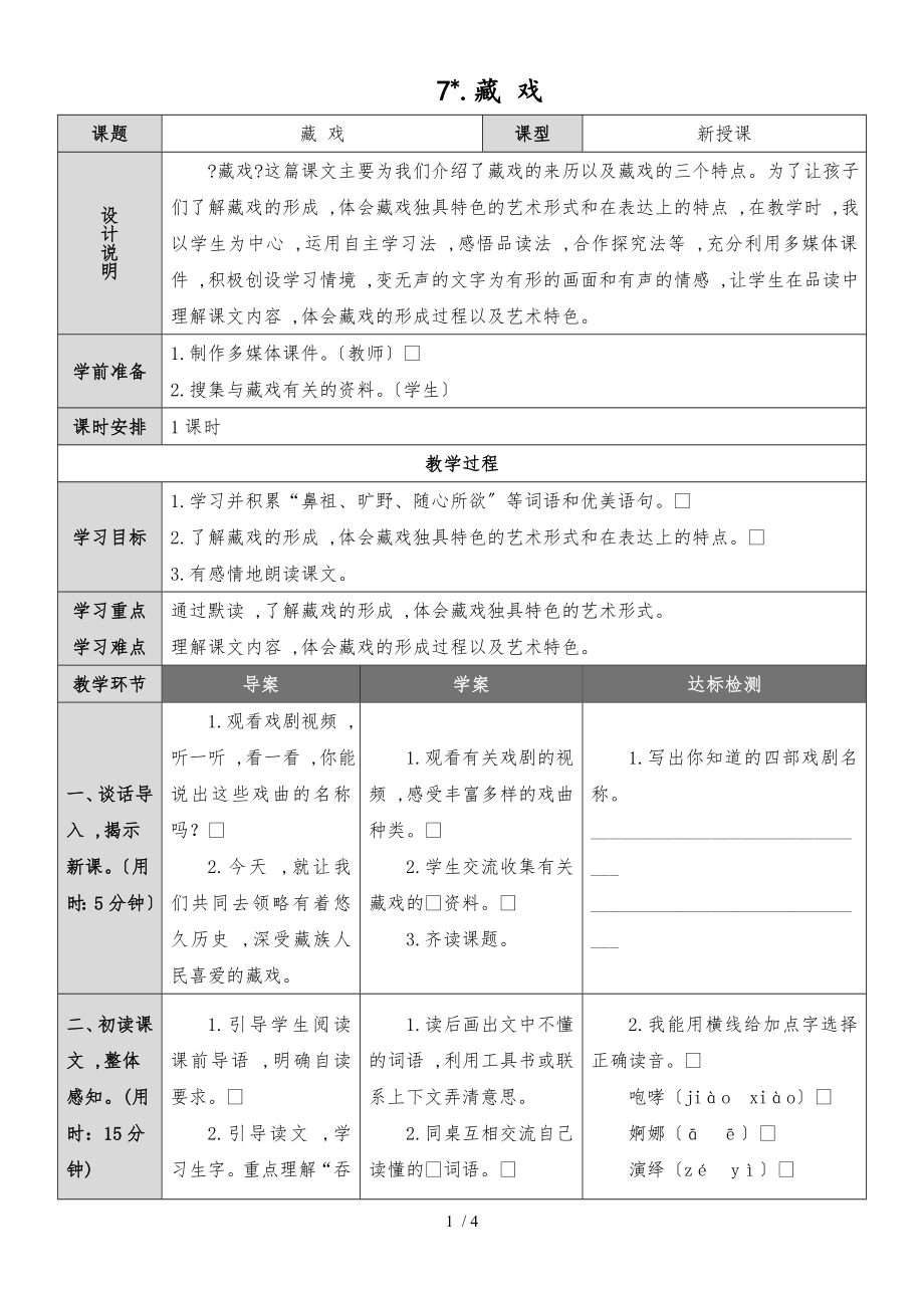六年级下册语文导学案7 藏戏 人教新课标_第1页
