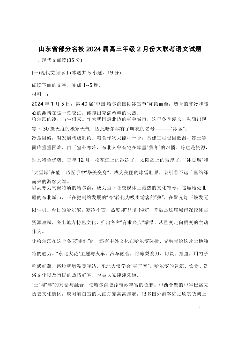 山东省部分名校2024届高三年级2月份大联考语文试题【含答案】_第1页