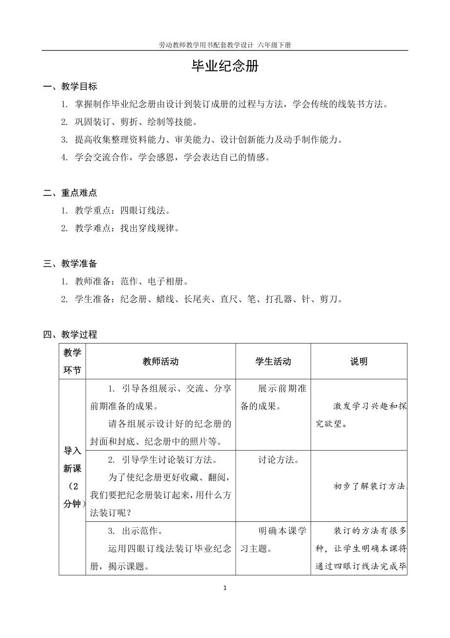 劳动教师教学用书配套教学设计六年级下册03毕业纪念册_第1页