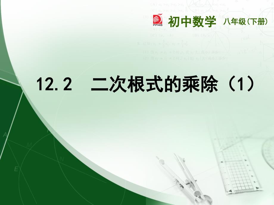 苏科版八年级数学下册12.2二次根式的乘除(1)课件_第1页