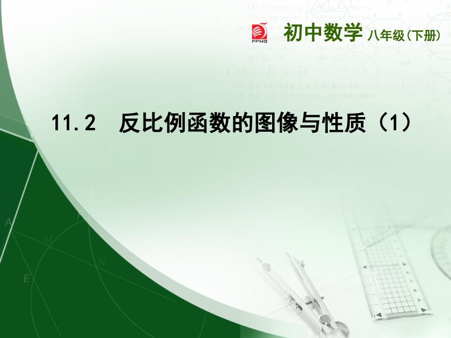 苏科版数学八年级下册11.2反比例函数的图像与性质(1)课件_第1页