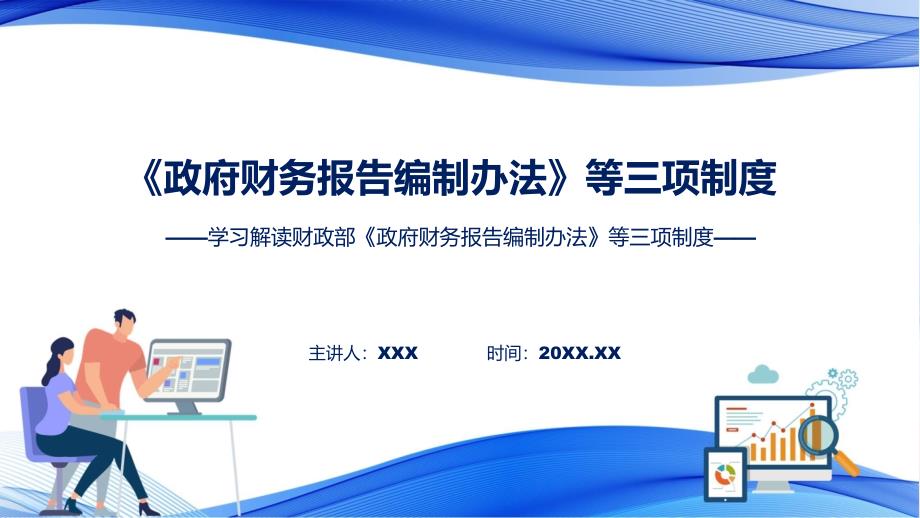 新制定《政府财务报告编制办法》等三项制度学习解读PPT课件_第1页