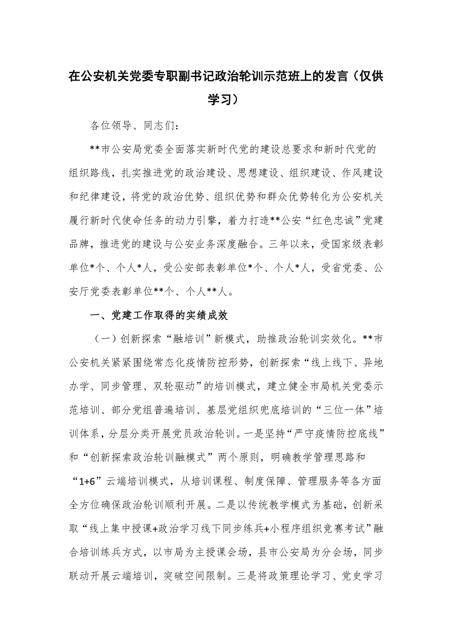 在公安机关党委专职副书记政治轮训示范班上的发言_第1页