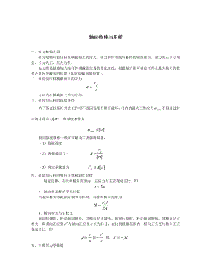 軸向拉伸與壓縮 知識點梳理匯總