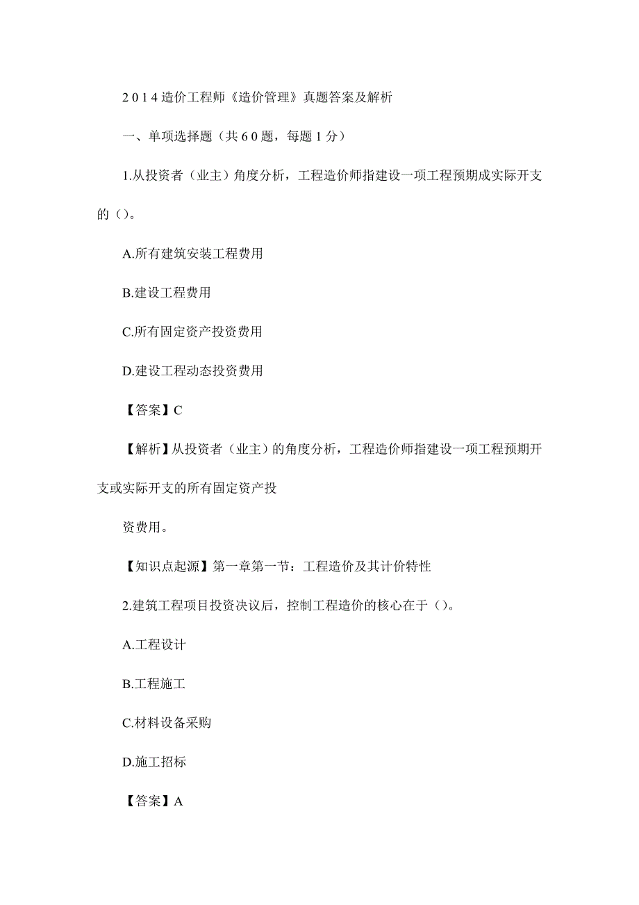 造价工程师造价管理真题及参考答案_第1页