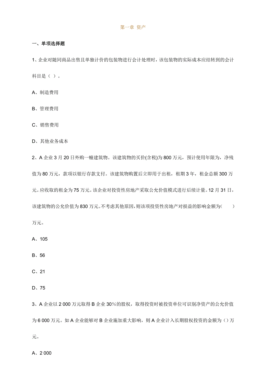 2024年会计实务试题一_第1页