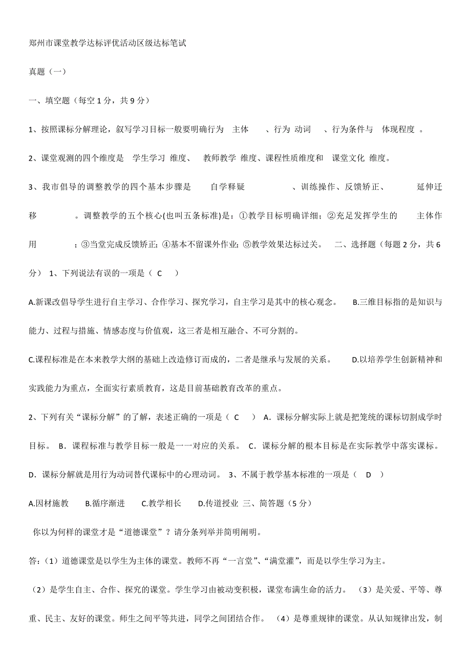 郑州市课堂教学达标评优活动区级达标笔试真题_第1页