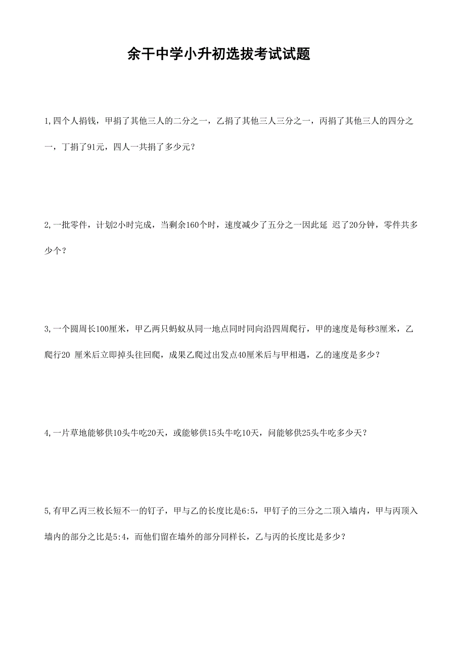 2024年余干中学小升初选拔考试试题_第1页