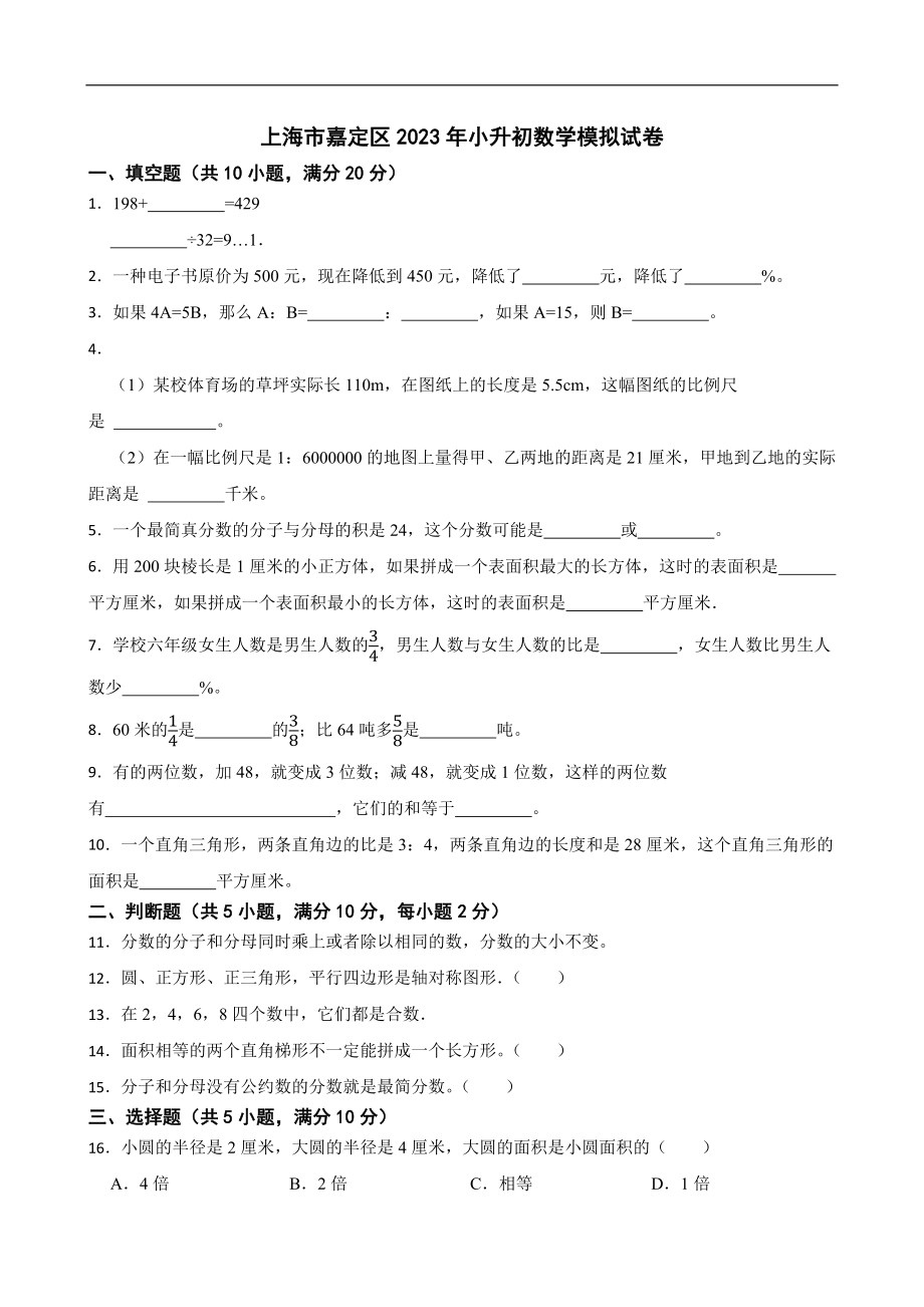 上海市嘉定区2023年小升初数学模拟试卷【含答案】_第1页