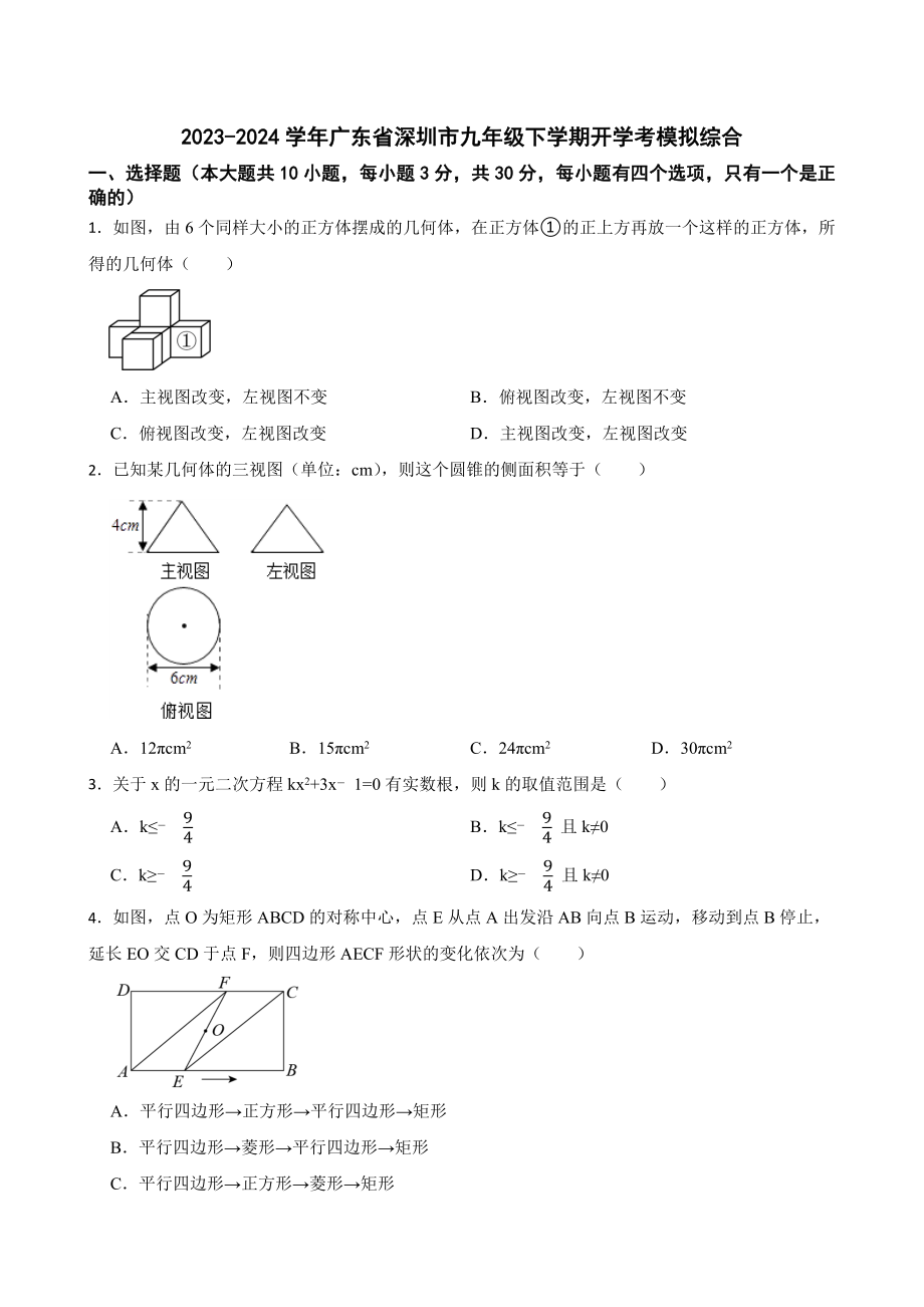 2023-2024学年广东省深圳市九年级下学期开学考模拟综合【含答案】_第1页