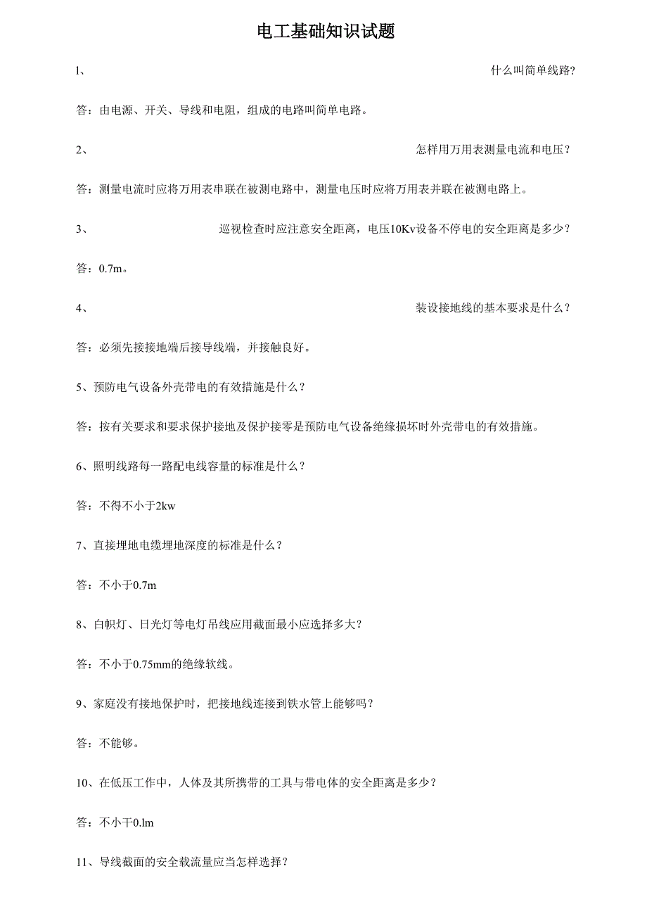 2024年电工基础知识试题_第1页