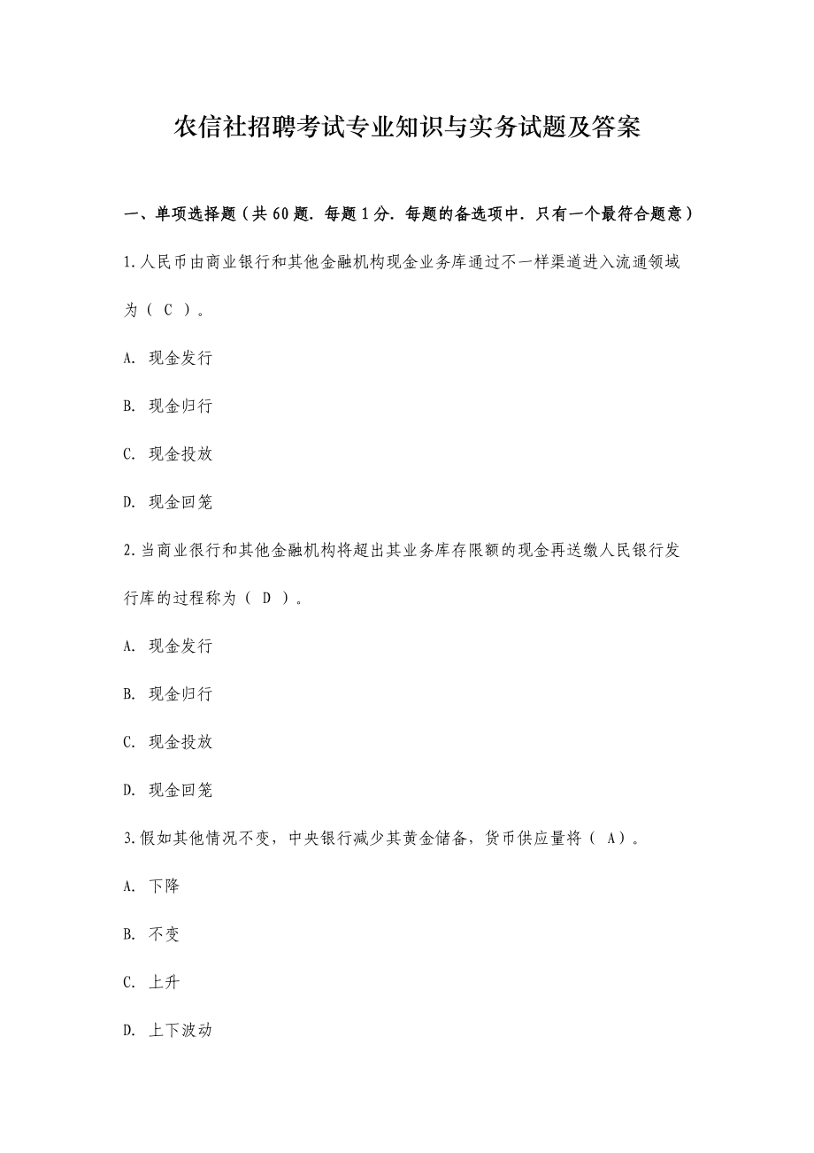 2024年农信社招聘考试专业知识与实务试题及答案_第1页