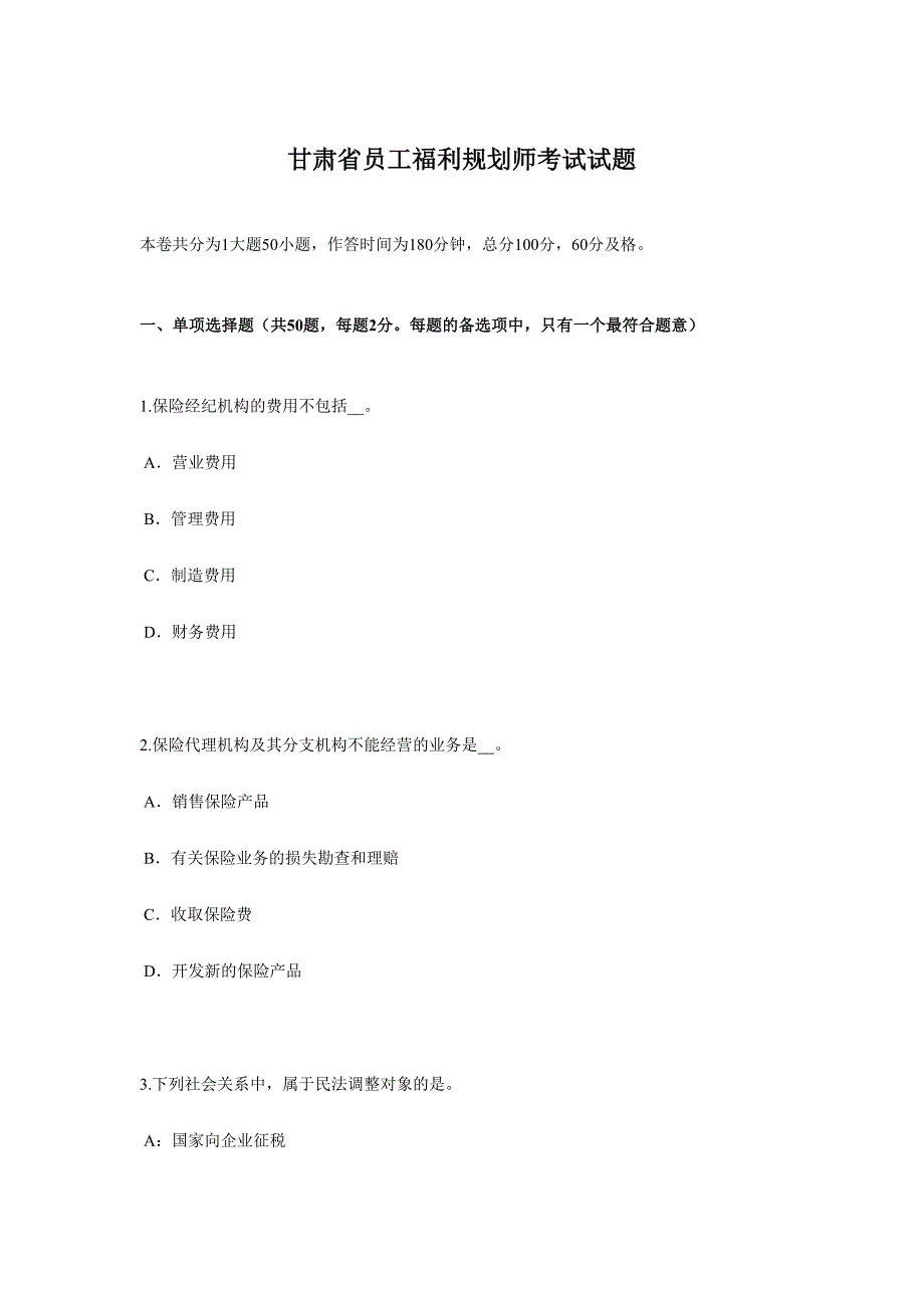 2024年甘肃省员工福利规划师考试试题_第1页