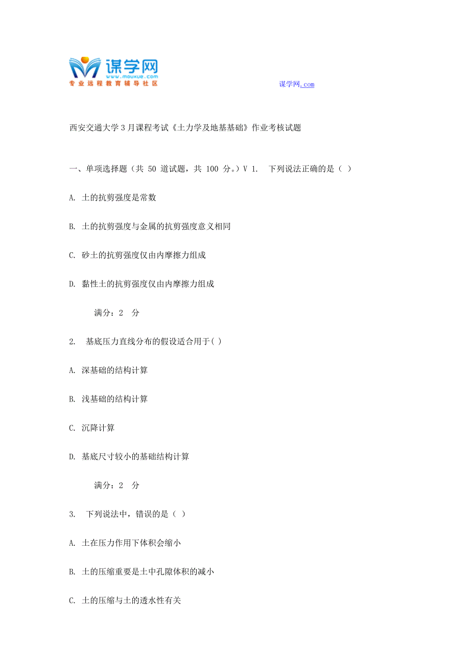 2024年西安交通大学课程考试土力学及地基基础作业考核试题_第1页