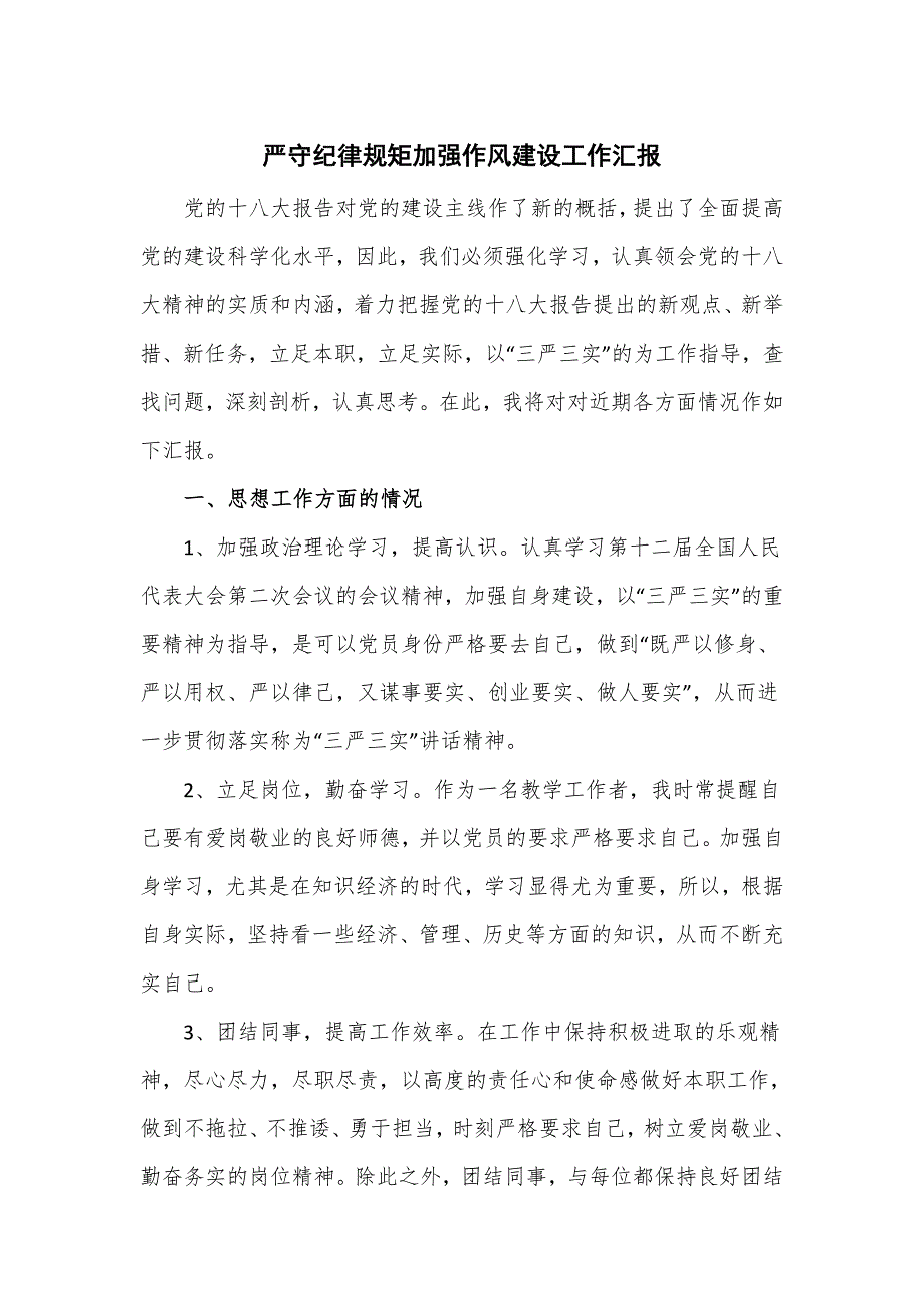 严守纪律规矩加强作风建设工作汇报_第1页