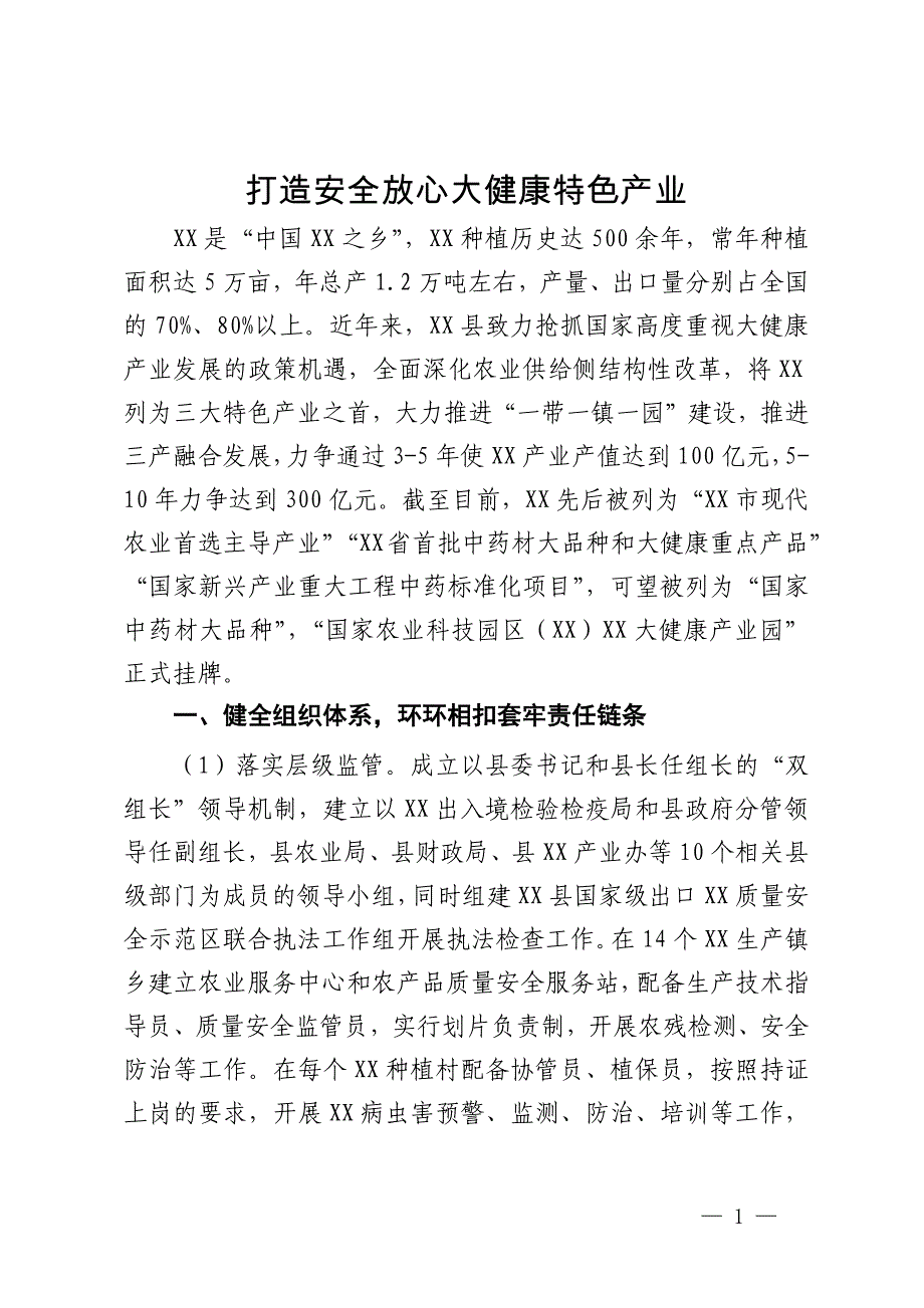 情况汇报：打造安全放心大健康特色产业_第1页