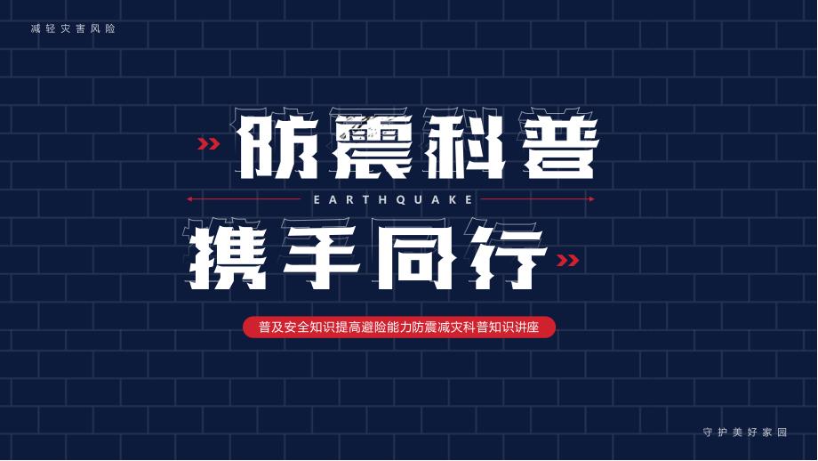 地震科普普及安全知识提高避险能力防震减灾科普知识讲座PPT课件（带内容）_第1页