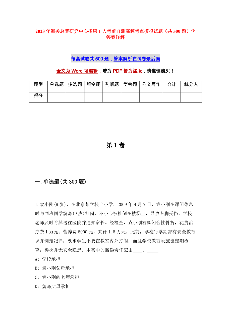 2023年海關(guān)總署研究中心招聘1人考前自測高頻考點模擬試題（共500題）含答案詳解_第1頁