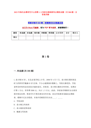 2023年海關(guān)總署研究中心招聘1人考前自測(cè)高頻考點(diǎn)模擬試題（共500題）含答案詳解