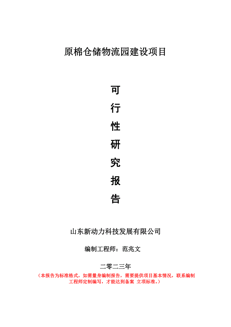 重点项目原棉仓储物流园建设项目可行性研究报告申请立项备案可修改案_第1页