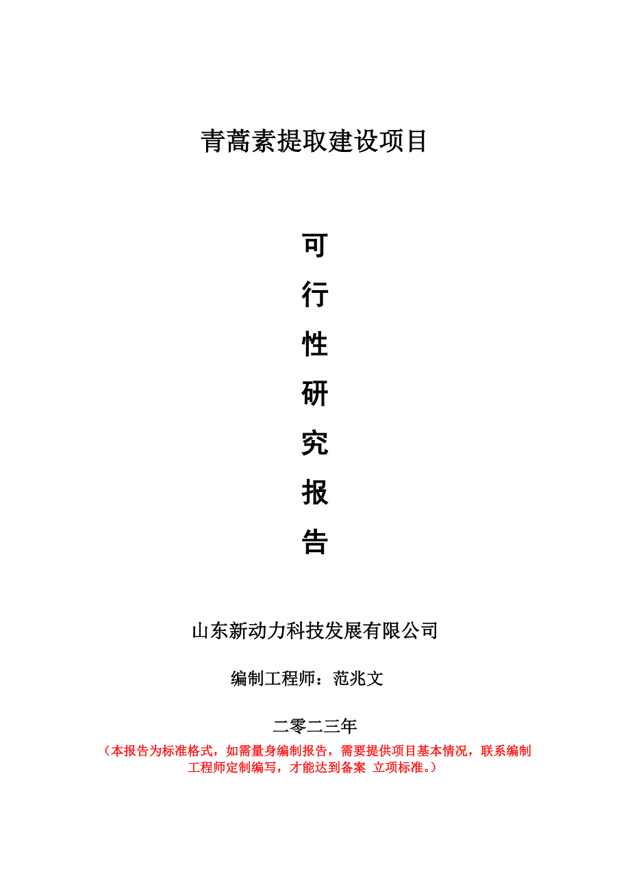 重点项目青蒿素提取建设项目可行性研究报告申请立项备案可修改案_第1页