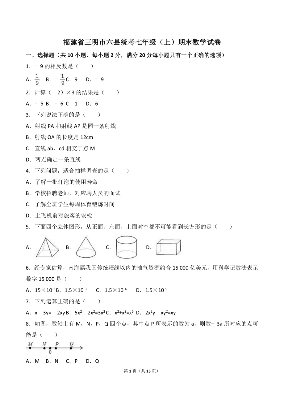 福建省三明市六县统考七年级（上）期末数学试卷【含答案】_第1页