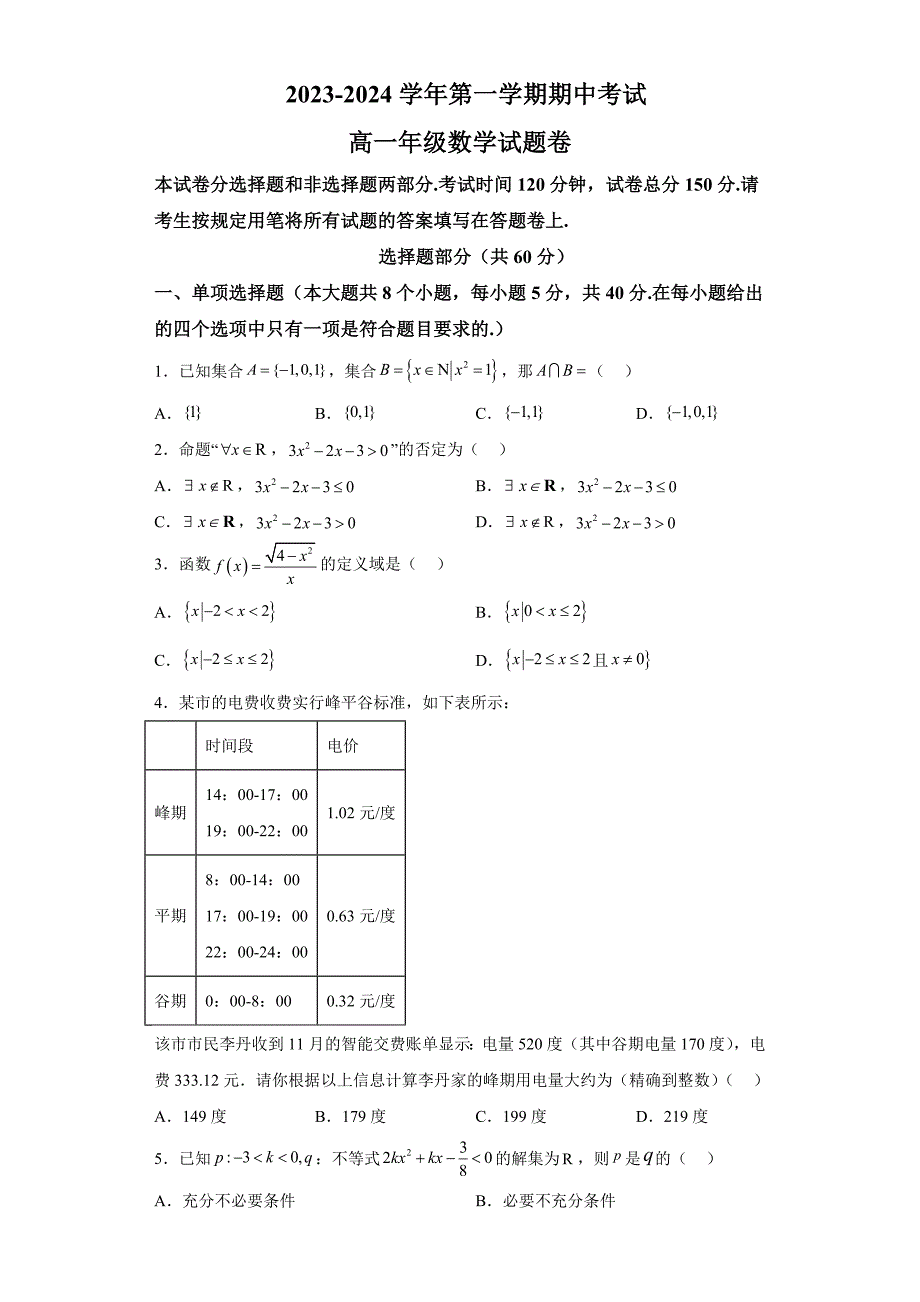 浙江省金华市金东区2023-2024学年高一上学期期中数学试题【含答案】_第1页