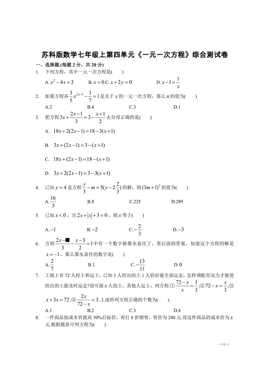 苏科版数学七年级上第四单元《一元一次方程》综合测试卷【含答案】_第1页