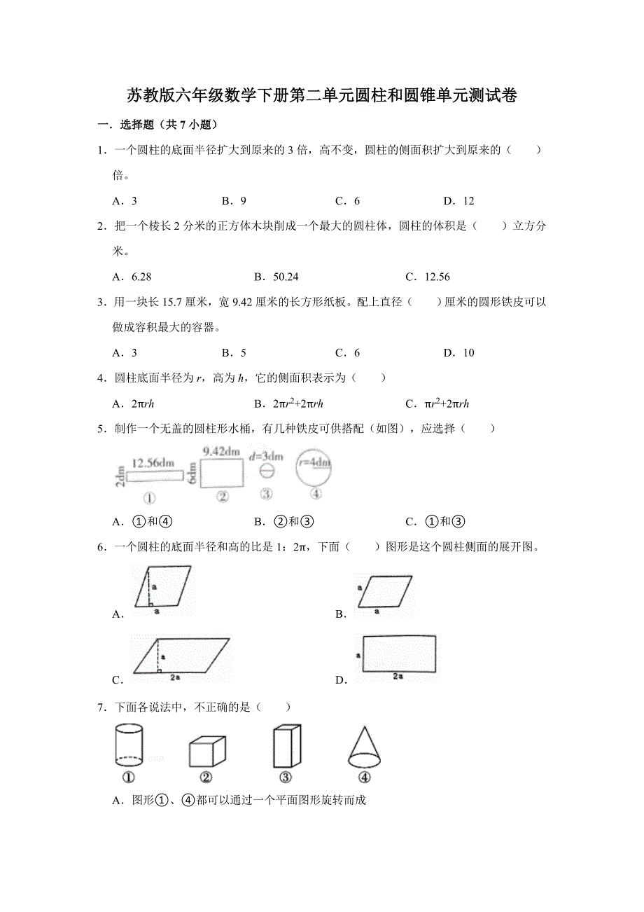 苏教版六年级数学下册第二单元圆柱和圆锥单元测试卷 【含答案】_第1页