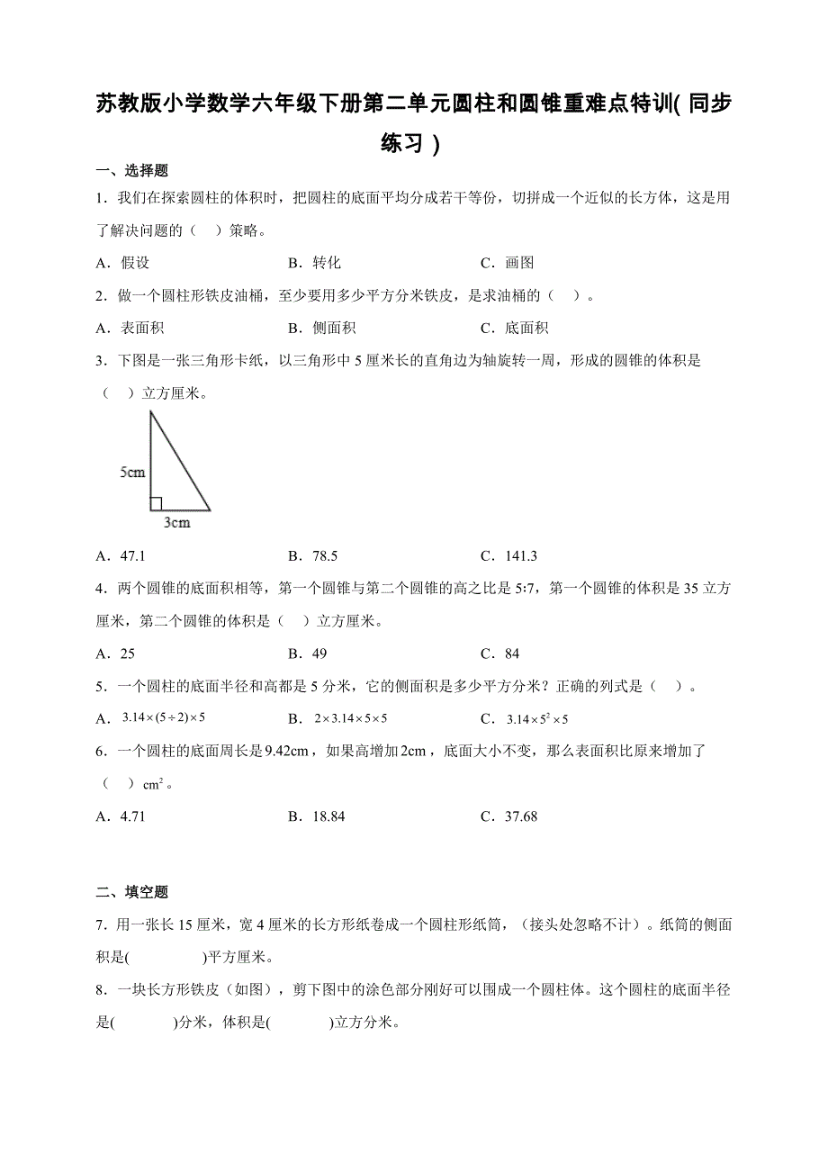 苏教版小学数学六年级下册第二单元圆柱和圆锥重难点特训（同步练习）【含答案】_第1页