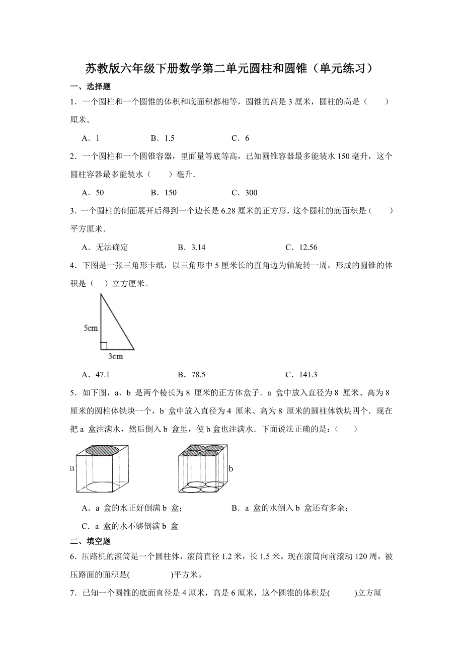 苏教版六年级下册数学第二单元圆柱和圆锥（单元练习）1【含答案】_第1页