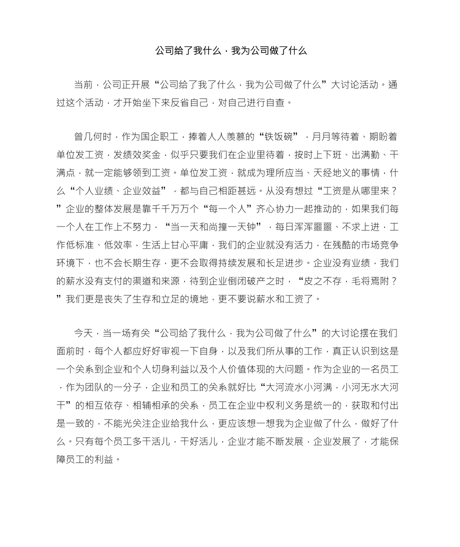 公司给了我什么,我为公司做了什么_第1页