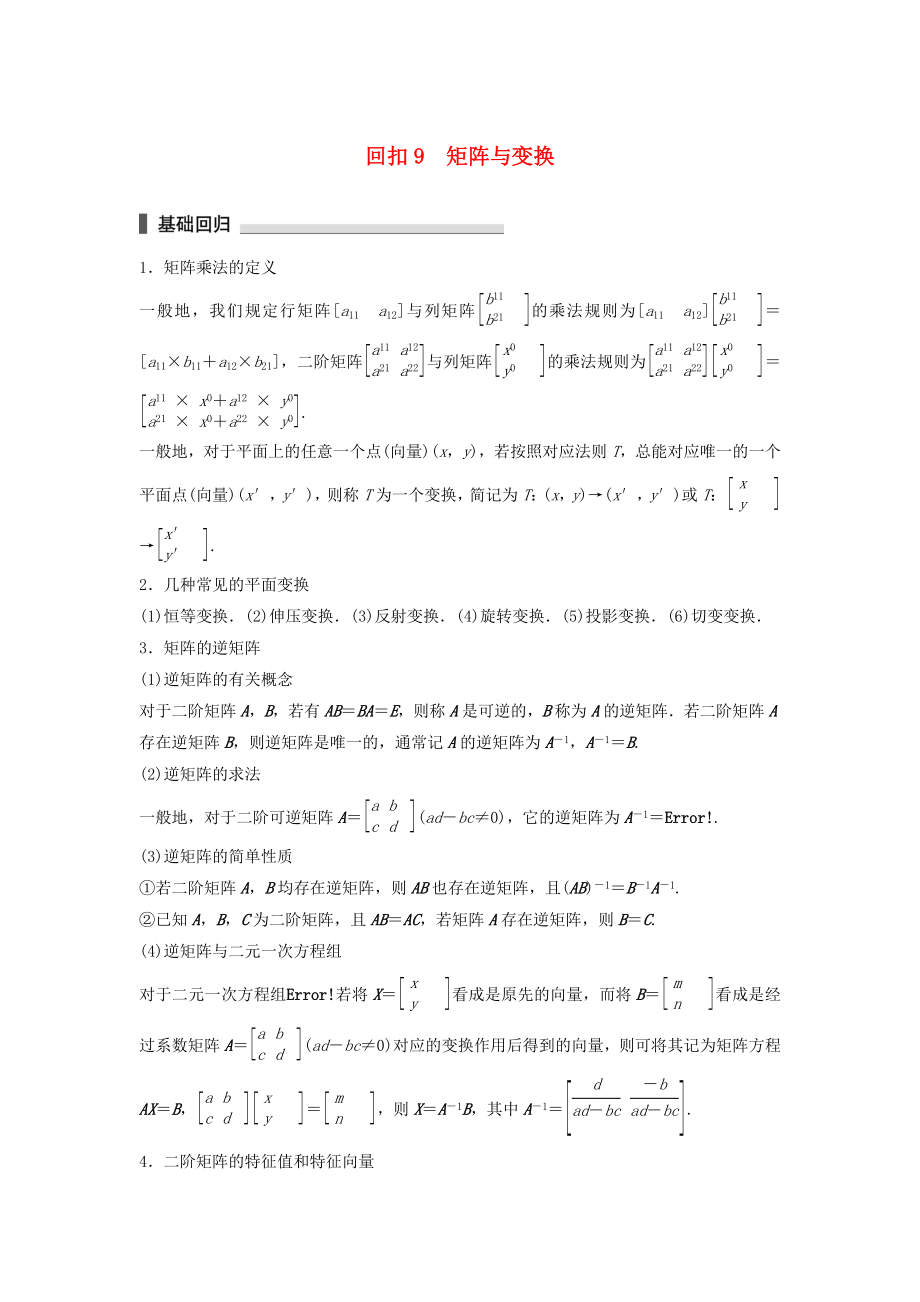 （江苏专用）高考数学总复习 考前三个月 考前回扣9 矩阵与变换 理-人教版高三数学试题_第1页