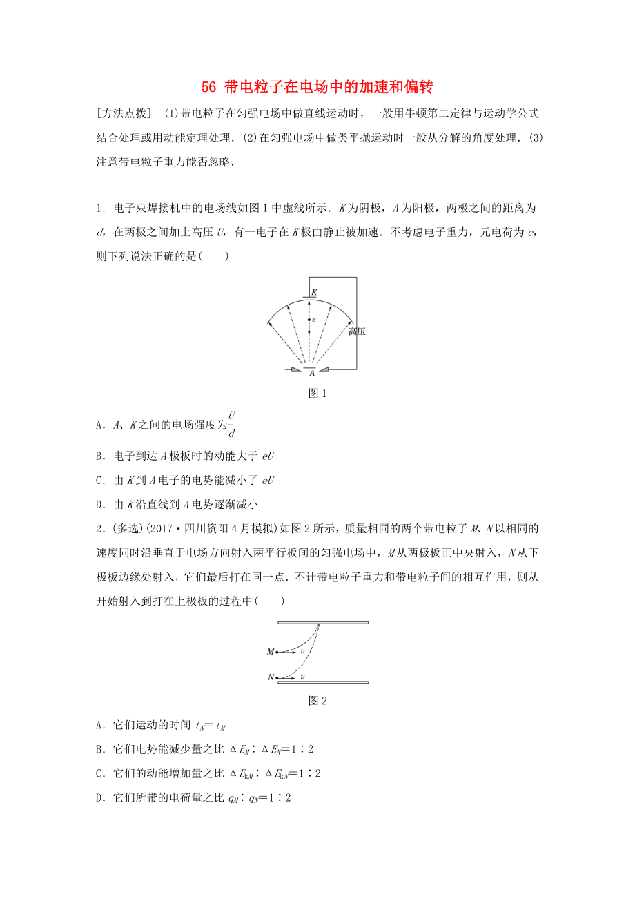 （江蘇專用）高考物理一輪復(fù)習(xí) 第七章 靜電場 課時56 帶電粒子在電場中的加速和偏轉(zhuǎn)加練半小時-人教版高三物理試題_第1頁