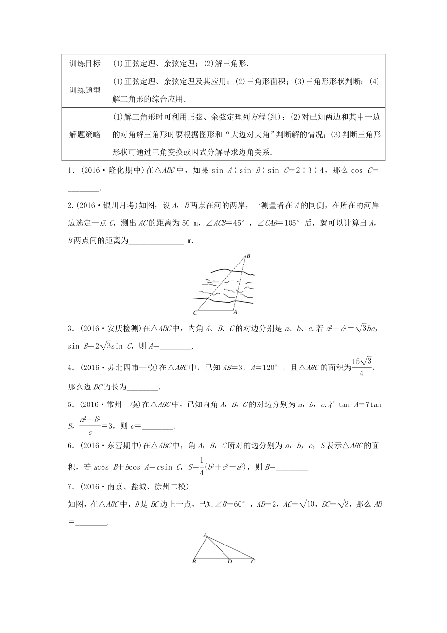 （江蘇專用）高考數(shù)學專題復習 專題4 三角函數(shù)、解三角形 第28練 正弦定理、余弦定理練習 理-人教版高三數(shù)學試題_第1頁