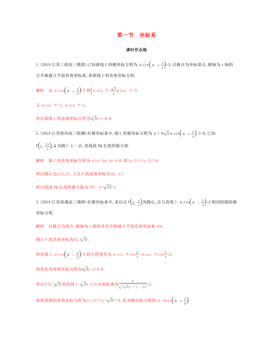 （江苏专用）高考数学总复习 第一节 坐标系课时作业 苏教版选修4-4-苏教版高三选修4-4数学试题_第1页