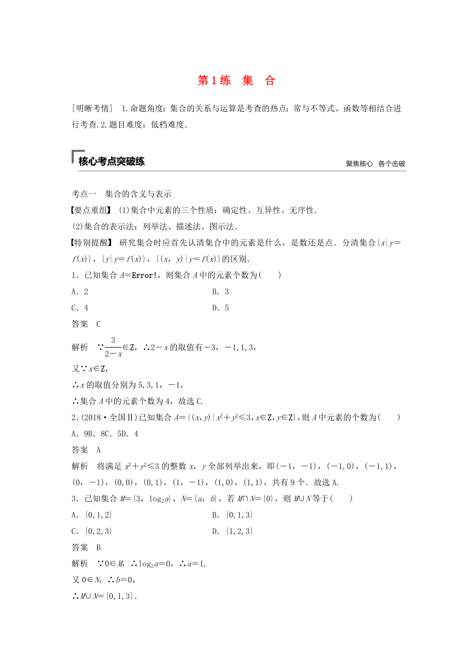 （江苏专用）高考数学二轮复习 第一篇 第1练 集合试题 理-人教版高三数学试题_第1页