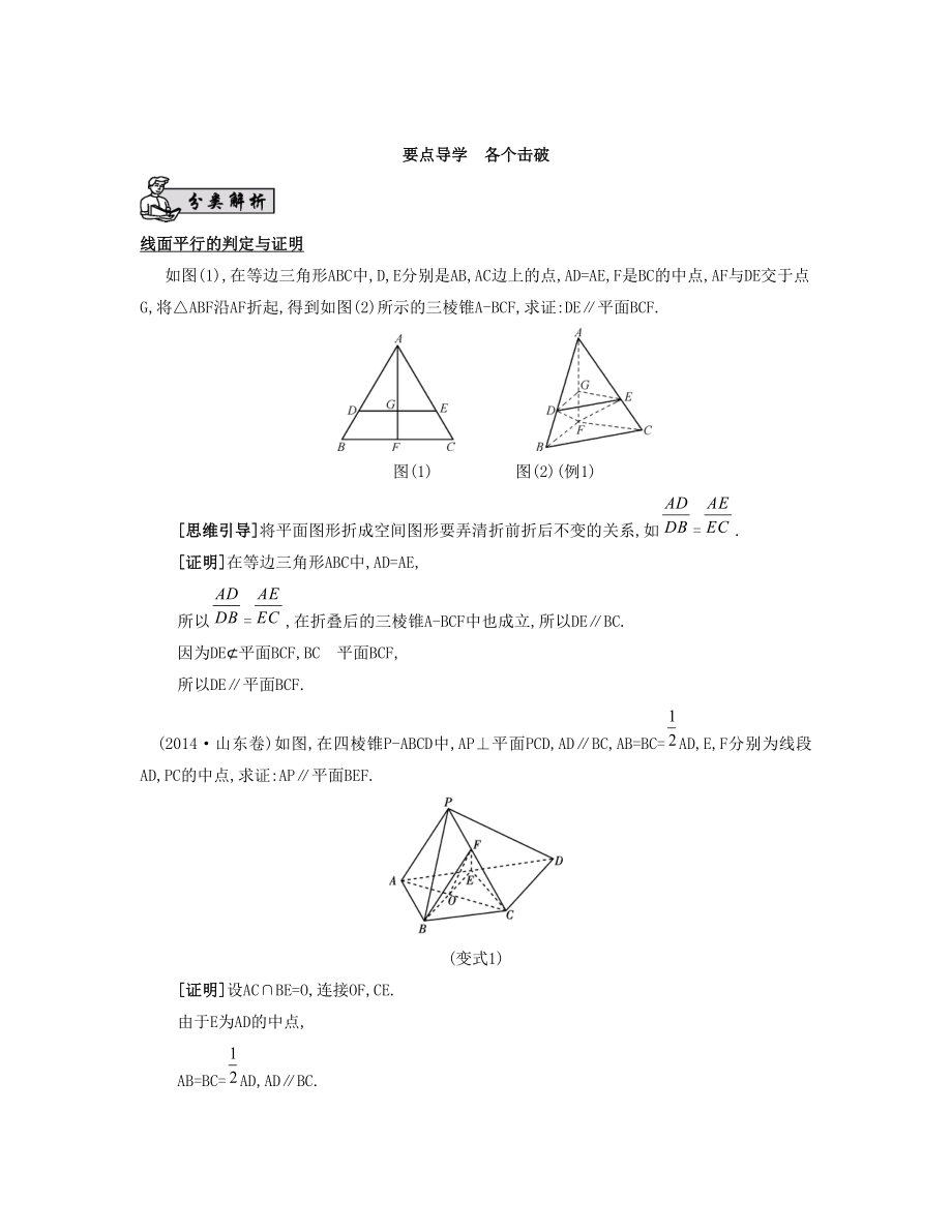 （江蘇專用）高考數(shù)學大一輪復習 第九章 第50課 線面平行與面面平行要點導學-人教版高三全冊數(shù)學試題_第1頁