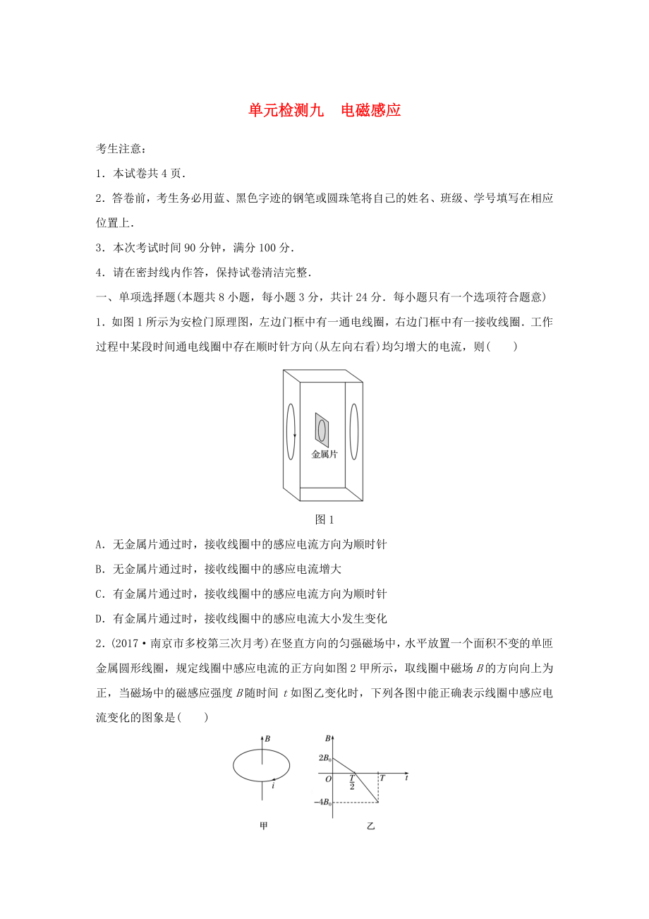 （江蘇專用）高考物理一輪復習 單元檢測九 電磁感應-人教版高三物理試題_第1頁