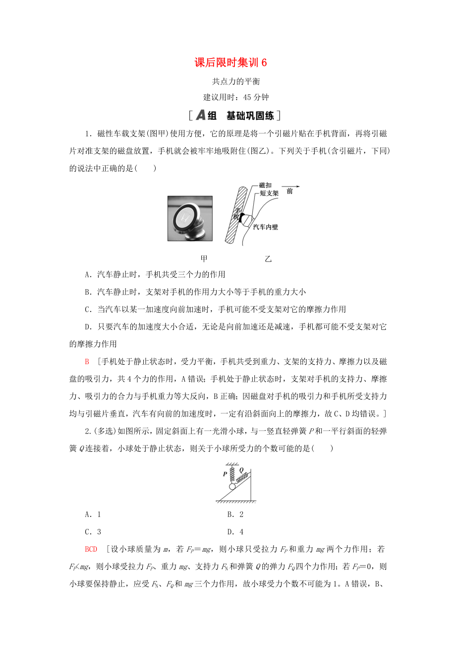 （江蘇專用）高考物理一輪復(fù)習(xí) 課后限時(shí)集訓(xùn)6 共點(diǎn)力的平衡-人教版高三物理試題_第1頁