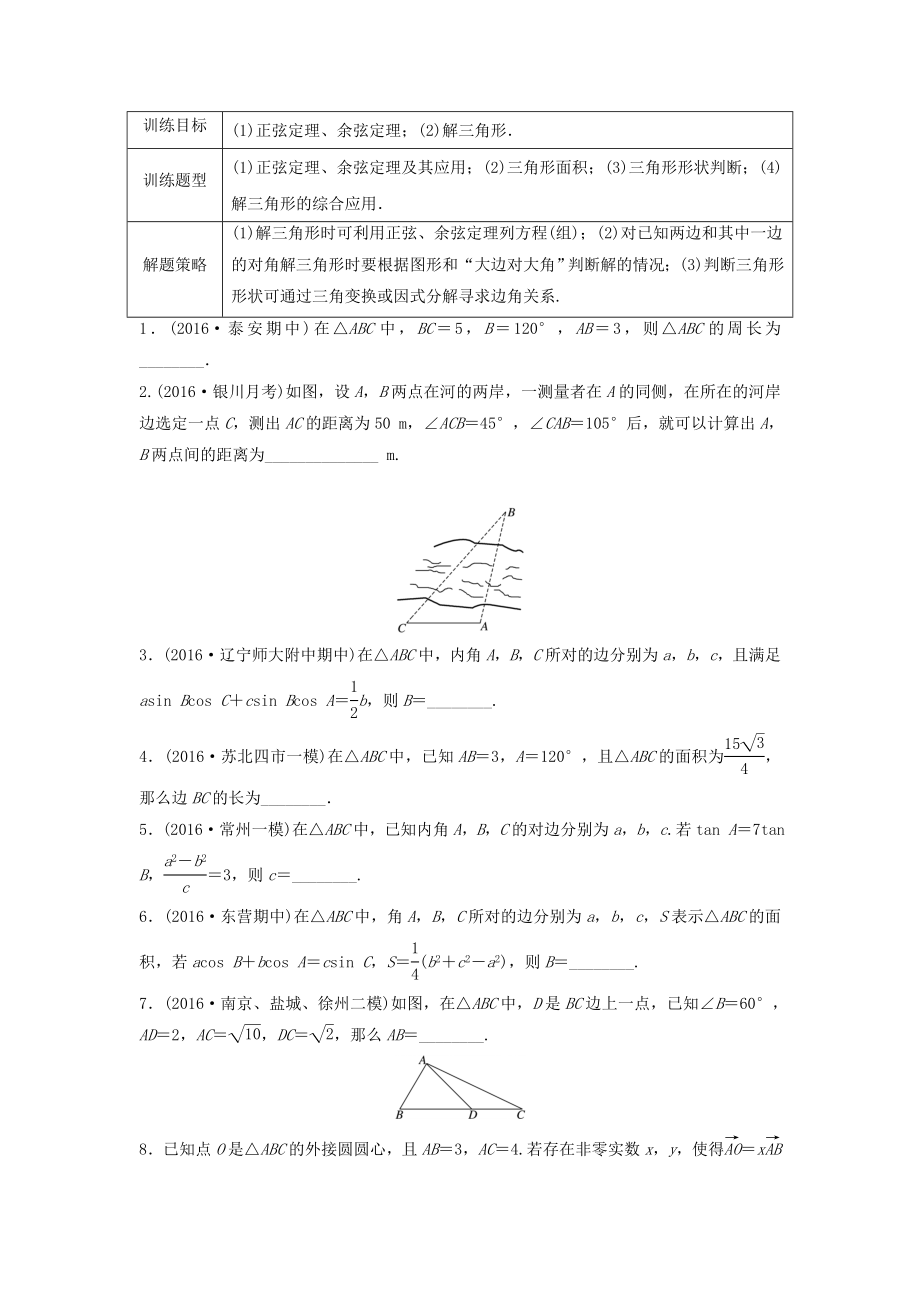 （江蘇專用）高考數(shù)學專題復習 專題4 三角函數(shù)、解三角形 第28練 正弦定理、余弦定理練習 文-人教版高三數(shù)學試題_第1頁