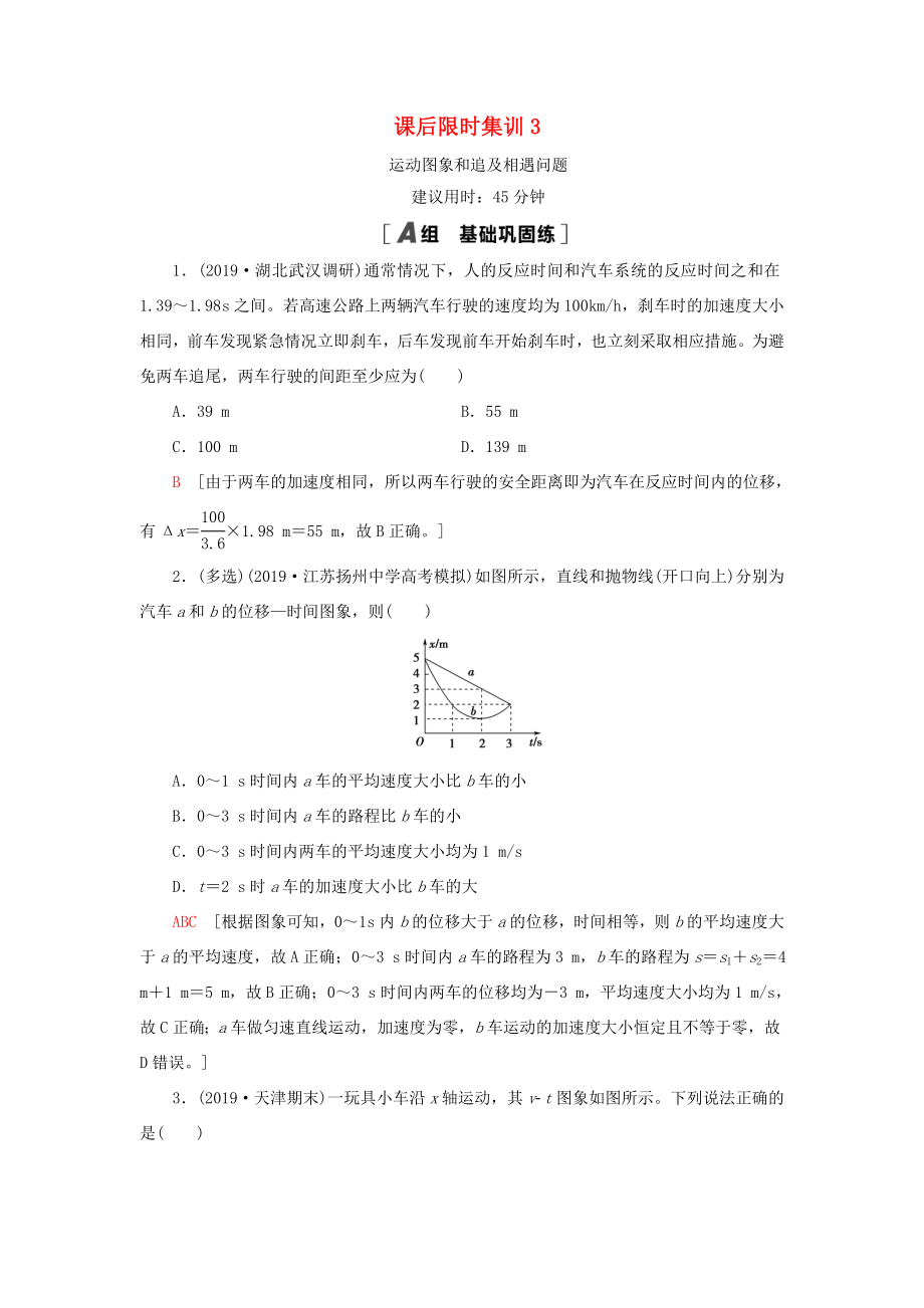 （江蘇專用）高考物理一輪復習 課后限時集訓3 運動圖象和追及相遇問題-人教版高三物理試題_第1頁