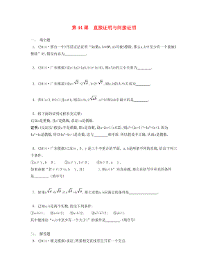 （江蘇專用）高考數學大一輪復習 第九章 第44課 直接證明與間接證明檢測評估-人教版高三全冊數學試題