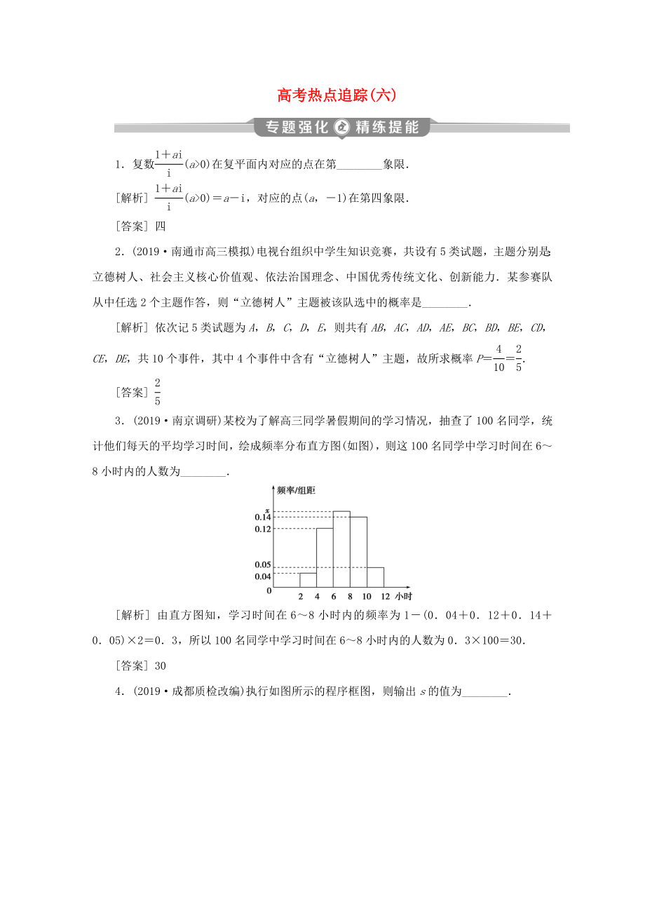 （江苏专用）高考数学二轮复习 专题六 概率、统计、复数、算法、推理与证明 高考热点追踪（六）练习 文 苏教版-苏教版高三数学试题_第1页