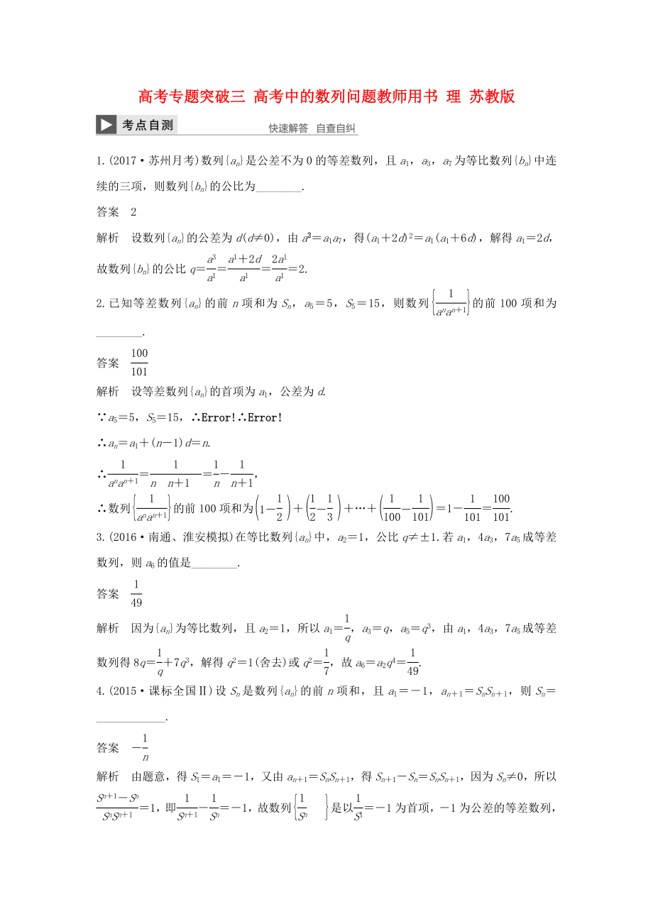 （江苏专用）高考数学大一轮复习 高考专题突破三 高考中的数列问题教师用书 理 苏教版-苏教版高三数学试题_第1页