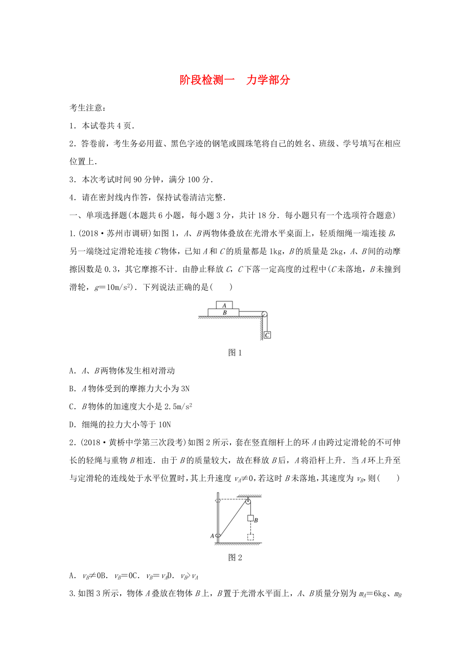 （江蘇專用）高考物理一輪復(fù)習(xí) 階段檢測一 力學(xué)部分-人教版高三物理試題_第1頁