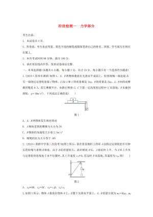 （江蘇專用）高考物理一輪復習 階段檢測一 力學部分-人教版高三物理試題